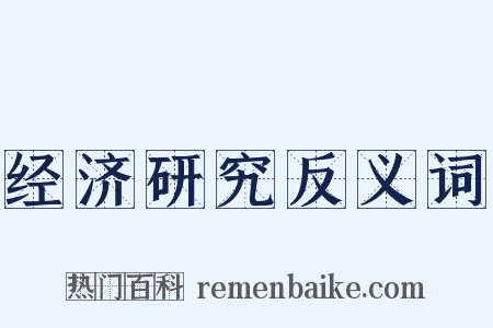经济研究反义词是什么意思的图片